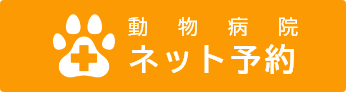 さんぺい動物病院 診察申込