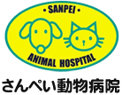 さんぺい動物病院 -SAMPEI ANIMAL HOSPITAL-